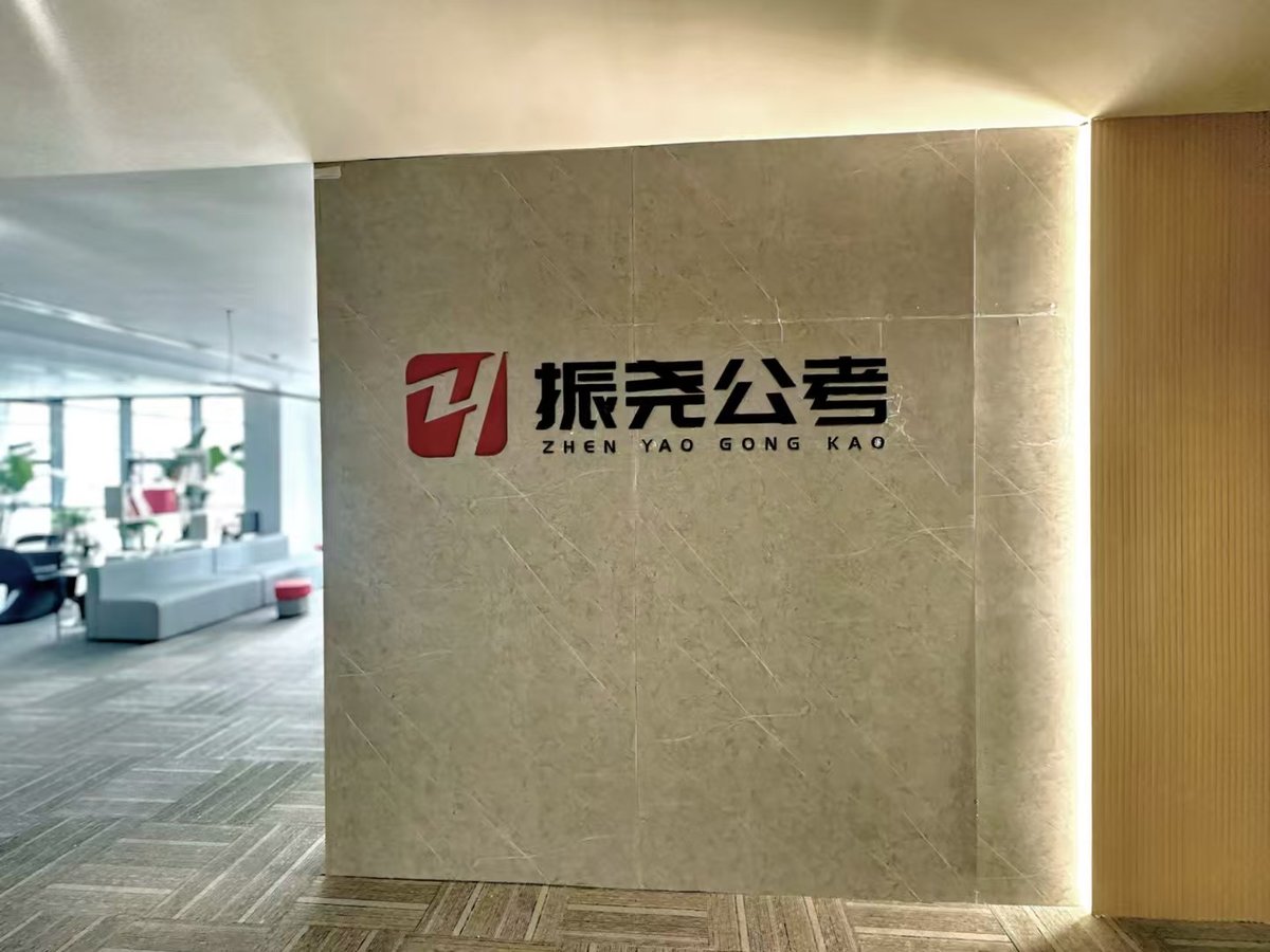 振尧公考 logo 墙